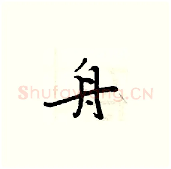 舟硬笔楷书写法,摘自周炳元硬笔书法字帖
