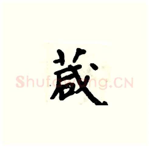 葴硬笔楷书写法,摘自周炳元硬笔书法字帖