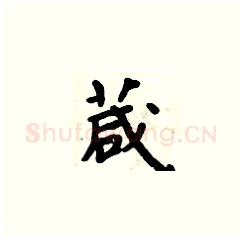 葴硬笔楷书写法,摘自周炳元硬笔书法字帖