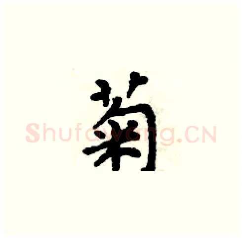菊硬笔楷书写法,摘自周炳元硬笔书法字帖