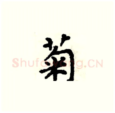 菊硬笔楷书写法,摘自周炳元硬笔书法字帖