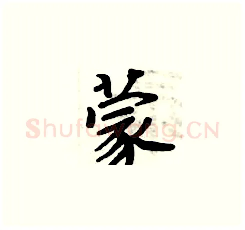 蒙硬笔楷书写法,摘自周炳元硬笔书法字帖