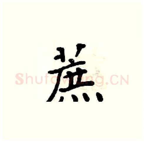 蔗硬笔楷书写法,摘自周炳元硬笔书法字帖