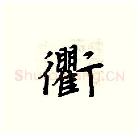 衢硬笔楷书写法,摘自周炳元硬笔书法字帖