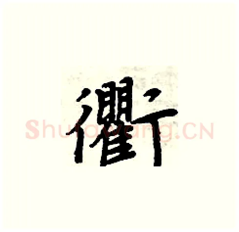 衢硬笔楷书写法,摘自周炳元硬笔书法字帖
