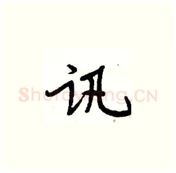 讯硬笔楷书写法,摘自周炳元硬笔书法字帖
