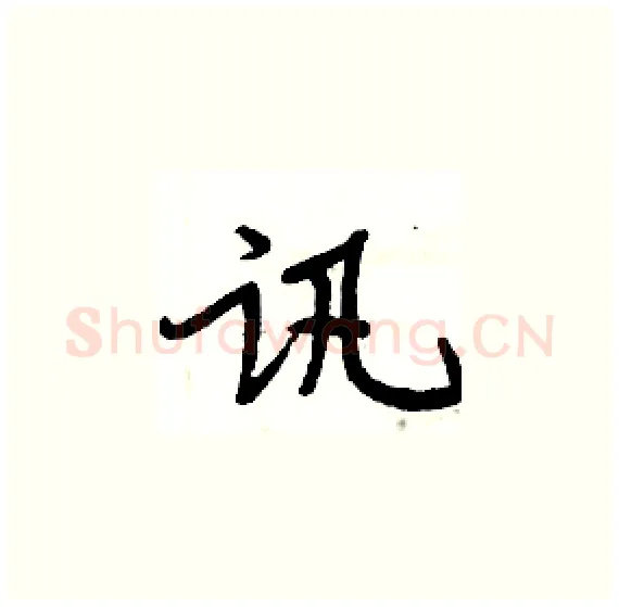 讯硬笔楷书写法,摘自周炳元硬笔书法字帖