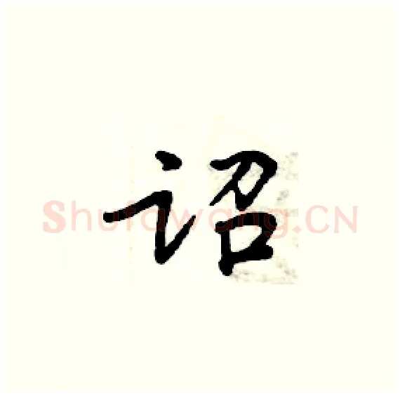 诏硬笔楷书写法,摘自周炳元硬笔书法字帖