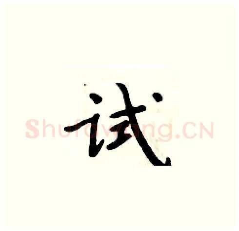 试硬笔楷书写法,摘自周炳元硬笔书法字帖