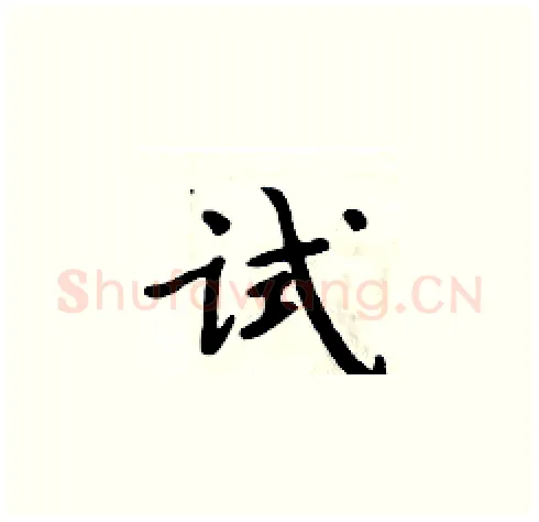 试硬笔楷书写法,摘自周炳元硬笔书法字帖