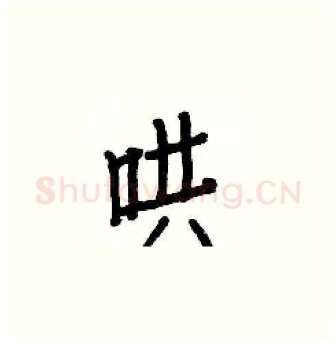 哄硬笔楷书写法,摘自白克俭硬笔书法字帖