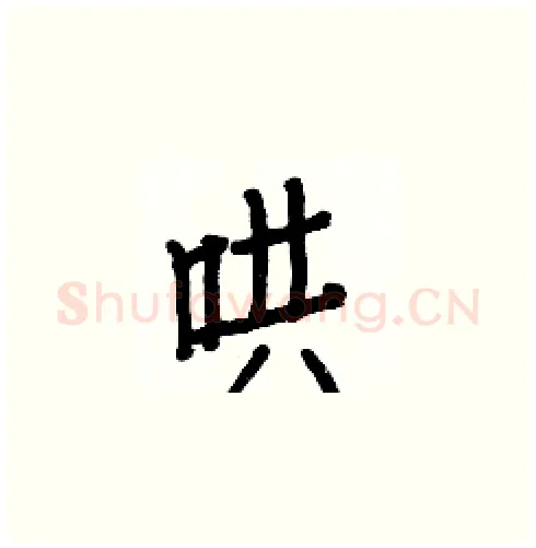 哄硬笔楷书写法,摘自白克俭硬笔书法字帖