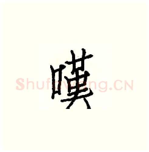 嘆硬笔楷书写法,摘自白克俭硬笔书法字帖