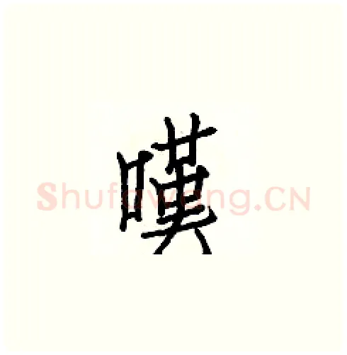 嘆硬笔楷书写法,摘自白克俭硬笔书法字帖