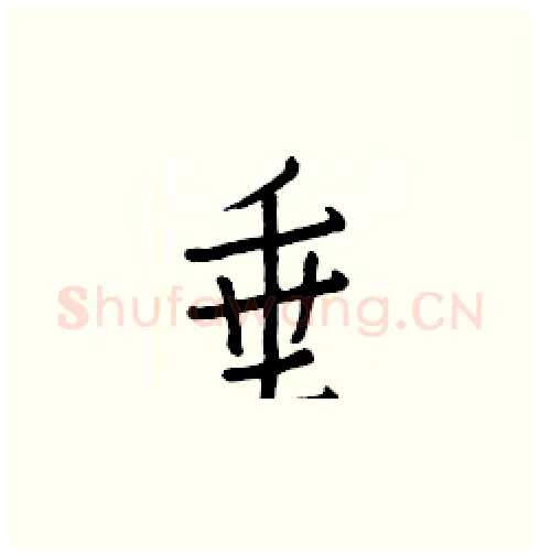 垂硬笔楷书写法,摘自白克俭硬笔书法字帖