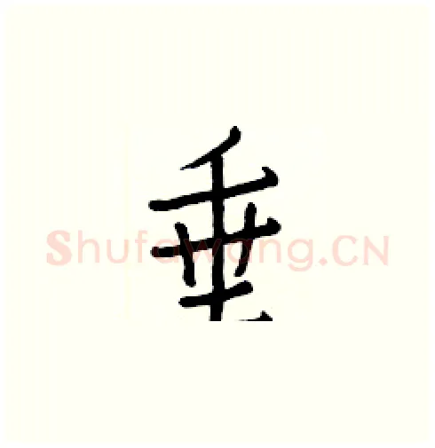垂硬笔楷书写法,摘自白克俭硬笔书法字帖