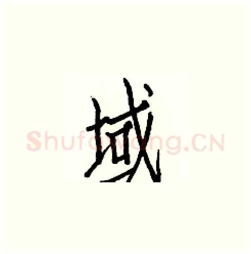 域硬笔楷书写法,摘自白克俭硬笔书法字帖