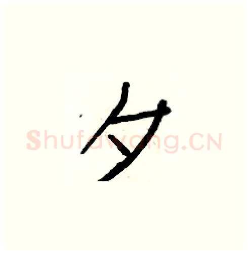 夕硬笔楷书写法,摘自白克俭硬笔书法字帖
