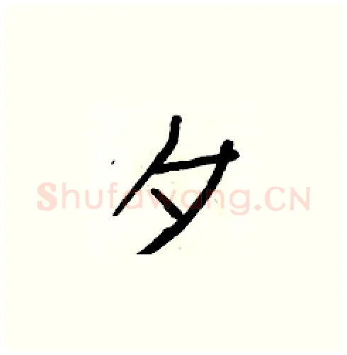 夕硬笔楷书写法,摘自白克俭硬笔书法字帖