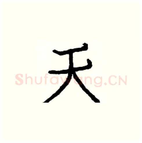 天硬笔楷书写法,摘自白克俭硬笔书法字帖