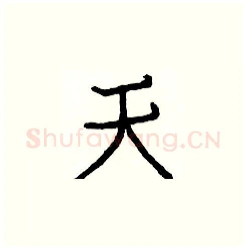 天硬笔楷书写法,摘自白克俭硬笔书法字帖