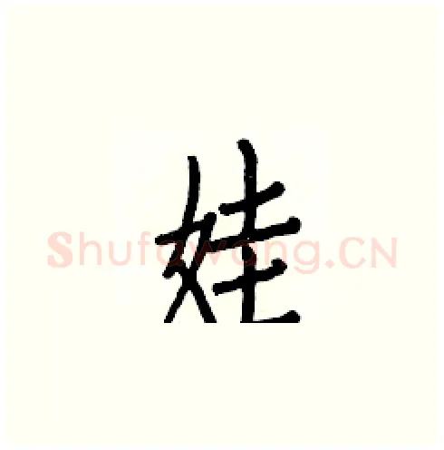 娃硬笔楷书写法,摘自白克俭硬笔书法字帖