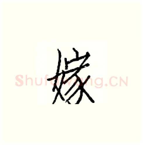 嫁硬笔楷书写法,摘自白克俭硬笔书法字帖