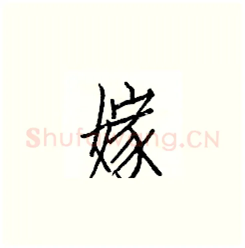 嫁硬笔楷书写法,摘自白克俭硬笔书法字帖
