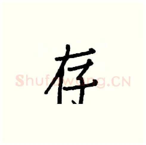 存硬笔楷书写法,摘自白克俭硬笔书法字帖