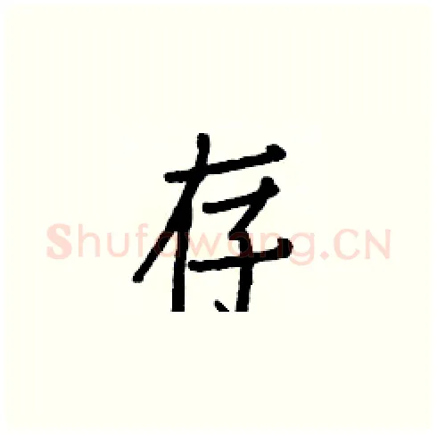 存硬笔楷书写法,摘自白克俭硬笔书法字帖