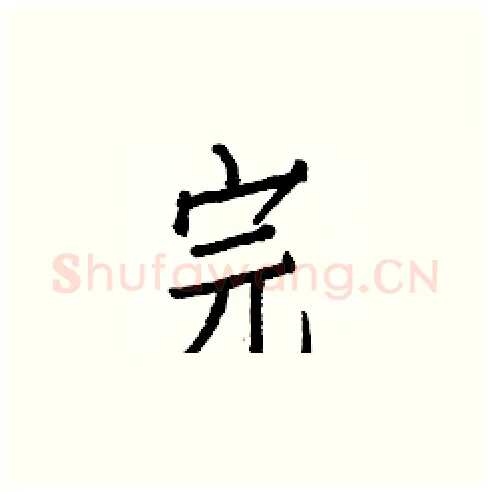 完硬笔楷书写法,摘自白克俭硬笔书法字帖