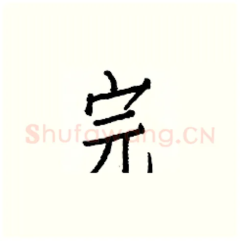 完硬笔楷书写法,摘自白克俭硬笔书法字帖