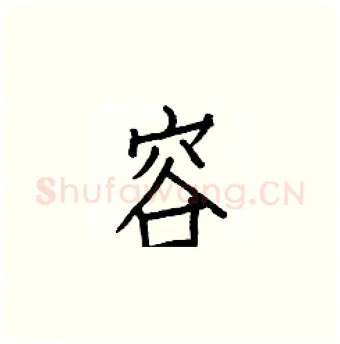 容硬笔楷书写法,摘自白克俭硬笔书法字帖
