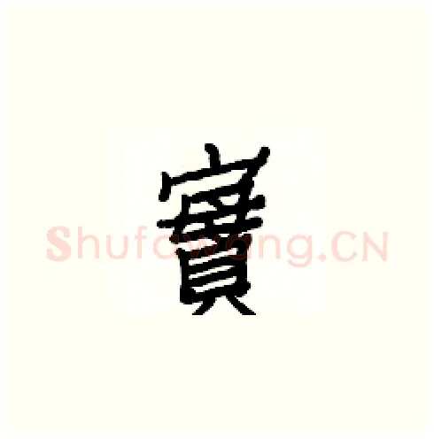 實硬笔楷书写法,摘自白克俭硬笔书法字帖