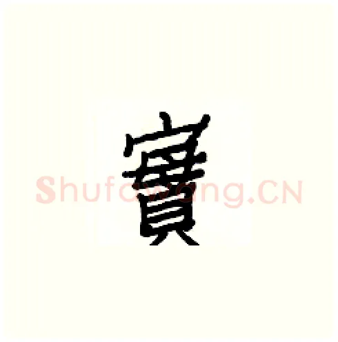 實硬笔楷书写法,摘自白克俭硬笔书法字帖