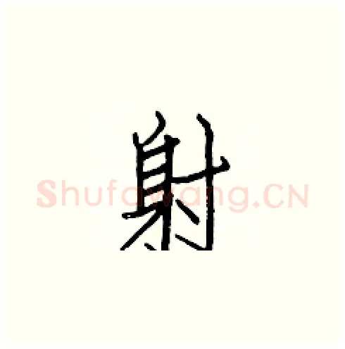 射硬笔楷书写法,摘自白克俭硬笔书法字帖