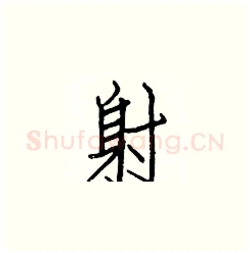 射硬笔楷书写法,摘自白克俭硬笔书法字帖