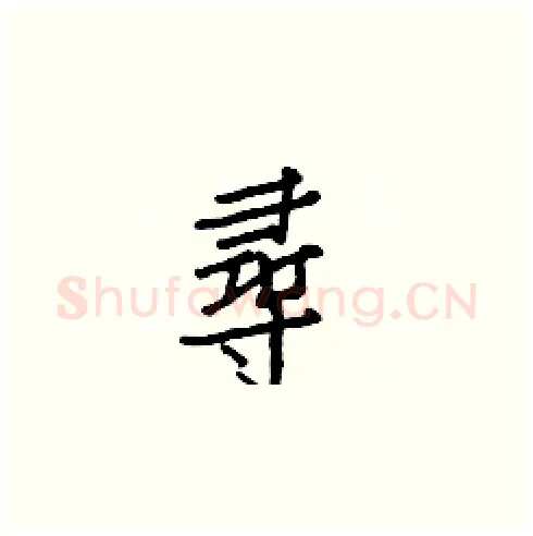 尋硬笔楷书写法,摘自白克俭硬笔书法字帖