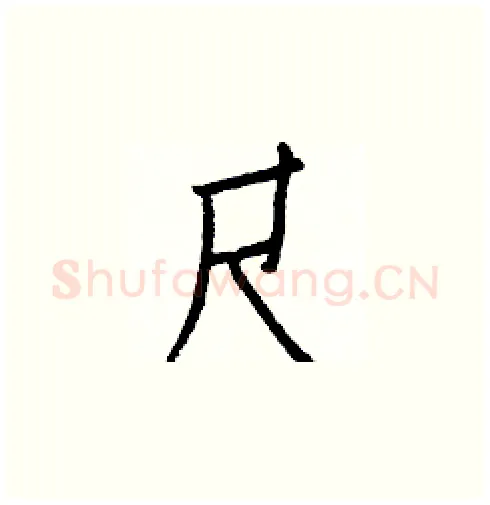 尺硬笔楷书写法,摘自白克俭硬笔书法字帖