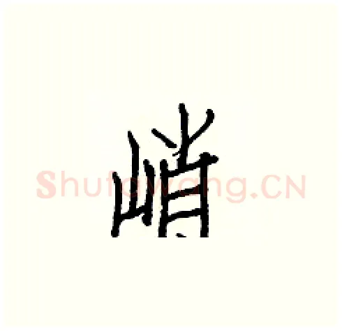 峭硬笔楷书写法,摘自白克俭硬笔书法字帖