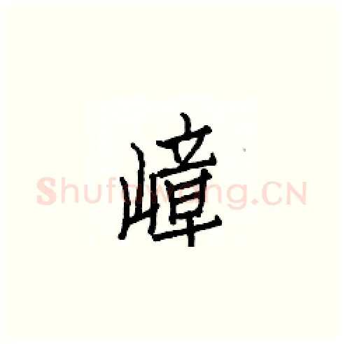 嶂硬笔楷书写法,摘自白克俭硬笔书法字帖