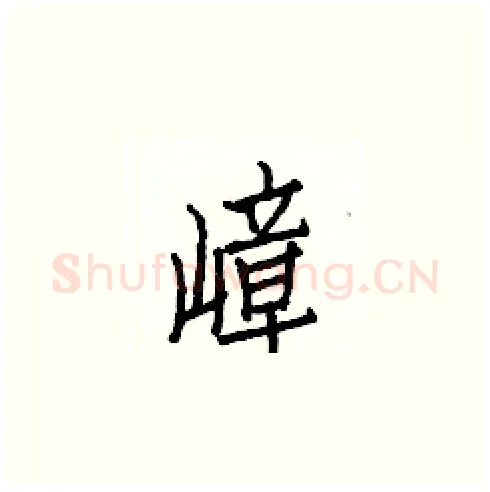 嶂硬笔楷书写法,摘自白克俭硬笔书法字帖