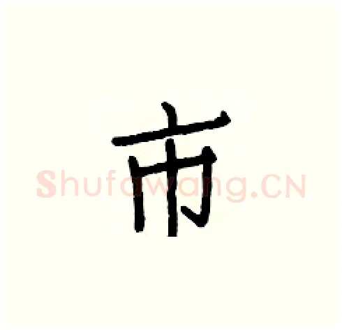 市硬笔楷书写法,摘自白克俭硬笔书法字帖