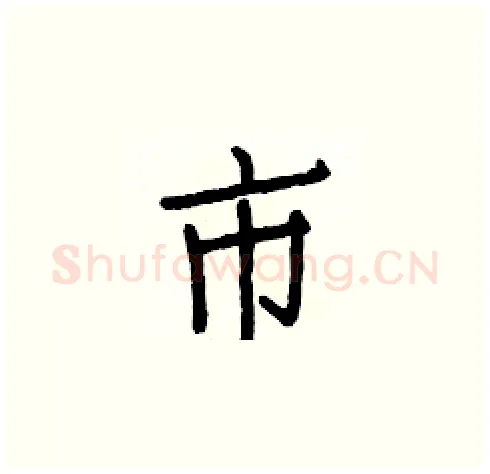市硬笔楷书写法,摘自白克俭硬笔书法字帖