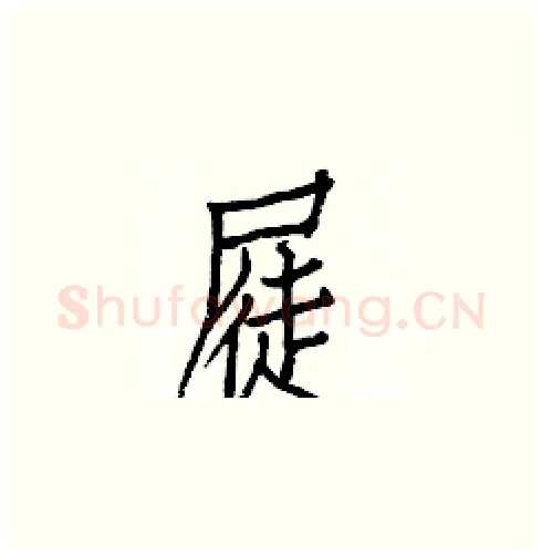 屣硬笔楷书写法,摘自白克俭硬笔书法字帖