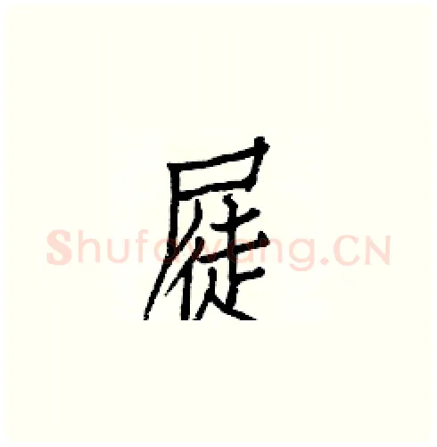 屣硬笔楷书写法,摘自白克俭硬笔书法字帖