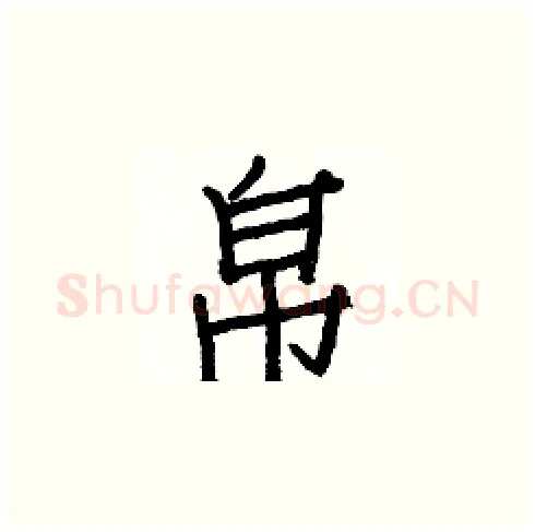 帛硬笔楷书写法,摘自白克俭硬笔书法字帖