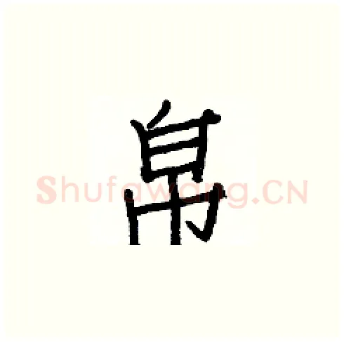 帛硬笔楷书写法,摘自白克俭硬笔书法字帖