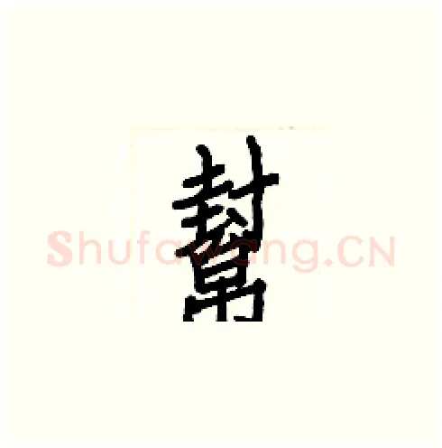 幫硬笔楷书写法,摘自白克俭硬笔书法字帖