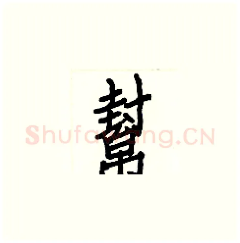 幫硬笔楷书写法,摘自白克俭硬笔书法字帖